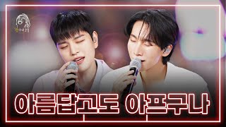 광구석 LIVE BTOB 서은광 amp 스트레이 키즈SKZ 승민  아름답고도 아프구나 원곡 비투비BTOB [upl. by Ymmaj]