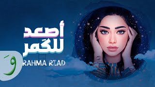 Rahma Riad  Asaad Lel Goumar Official Lyric Video 2022  رحمة رياض  اصعد للكمر [upl. by Sulienroc945]