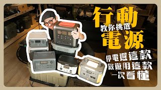 停電一定要選這種行動電源！多日旅遊用這款 開箱八款行動充電站教你如何挑選 BLUETTI 70mai  殼牌  蔚藍星球  PHILIPS  ECOFLOW [upl. by Oetsira]