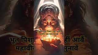 Bhut pishach nikat nahin aaven 🙏 mahavir jab nam sunaven 🚩share trending like follow [upl. by Selwin]