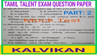 TET Exam  Class 11 Tamil Talent Exam Model Question Paper With Answers  Class 10 Tamil  Kalvikan [upl. by Kerk]