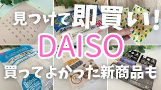 【100均】見つけて即決！毎年大人気の買ってよかった新商品も🌟DAISO購入品紹介🛒➰ [upl. by Arraes]