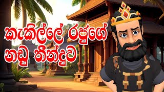 කැකිල්ලේ රජුගේ නඩු තීන්දුව  The King Of Kekille  Kakille Rajuge Nadu Thinduwa  3D Animation [upl. by Sarene]