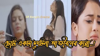 ছোট্ট একটা দুর্ঘটনা আজীবনের কান্না  I am Pregnant  Bangla New Natok 2024  Arosh Anamika Oyshe [upl. by Temirf]