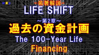 第287回：名著解説「LIFE SHIFT」第２章：過去の資金計画（Masterpiece「The 100Year Life」 2nd Chapter Financing） [upl. by Tsenrae430]