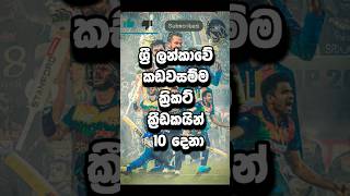 ශ්‍රී ලන්කාවේ කඩවසම්ම ක්‍රිකට් ක්‍රීඩකයන් 10 දෙනා 😍❤️‍🔥 කාටද කැමති ❔ shorts srilanka [upl. by Griffiths925]