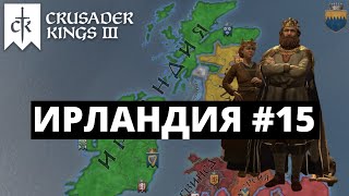 CRUSADER KINGS 3  ИРЛАНДИЯ  НЕТ ПРЕСТИЖА  НЕТ ДЕНЕГ 15 [upl. by Mya]