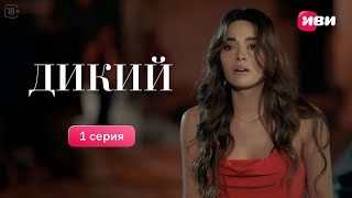 Дикий  1 серия  Русская озвучка [upl. by Ahsaenat]