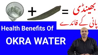 Health Benefits Of Okra Water  Bheendi Pani Kay Faiday  Dr Afzal [upl. by Hake615]