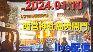 西宮神社の福男選びの様子【カツオ】20240110 [upl. by Taite]