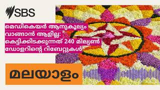 മെഡികെയർ ആനുകൂല്യം വാങ്ങാൻ ആളില്ല കെട്ടിക്കിടക്കുന്നത് 240 മില്യൺ ഡോളറിന്റെ റിബേറ്റുകൾ  SBS [upl. by Atiloj462]