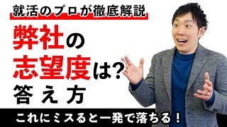 【完全版】「弊社の志望度は？」の回答方法を人材企業社長が徹底解説【面接対策】 [upl. by Madalena]