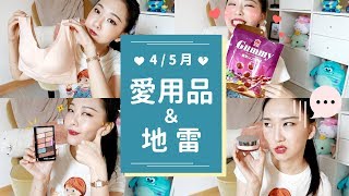 45月愛用品地雷 夏日必備內衣  150元的10色眼影盤 [upl. by Dorthy516]