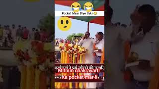 Mithun chakravarti ka🤣🤣😁 pocket mar li tab kya hua😱😱 ytshort 10millionview asaduddinowaisi sahab🤣 [upl. by Colier]