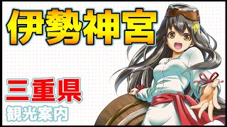 【伊勢神宮】碧志摩メグCV  小松未可子 三重県観光PR動画 VTuber ampゆるキャラ [upl. by Venola]