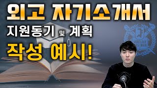 외고 자소서 지원동기 및 활동 진로계획 작성법2024 외고입시 대비 [upl. by Attenor]