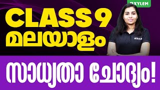 Class 9 Malayalam  സാധ്യതാ ചോദ്യം  Xylem Class 9 [upl. by Hillary]