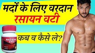 रसायन वटी के फायदे नुकसान और खुराक  Rasayan Vati Uses Side Effects Dosage in Hindi [upl. by Lebasile]