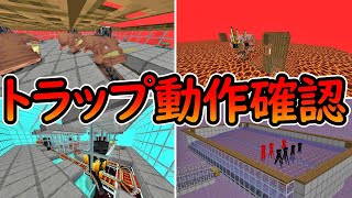 【マイクラ統合版】１年半ぶりのトラップ動作確認！！後編 [upl. by Nosac]