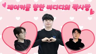 Faker amp Bdd 페이커를 짝사랑한 비디디 feat 완전 귀여워 [upl. by Muller]