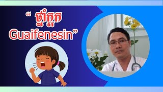 ááŸ’á“á¶áŸ†á€áŸ’á¢á€guaifenesin [upl. by Acirat502]