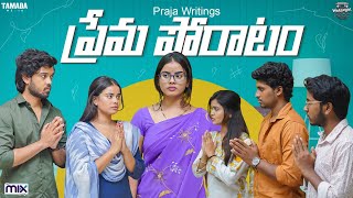 Prema Poratam  Warangal Vandhana  The Mix By Wirally  Tamada Media [upl. by Dlorag718]