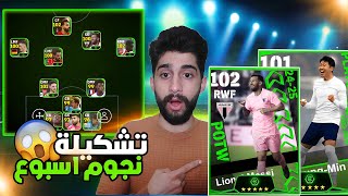 كونت تشكيلة نجوم اسبوع🤩مش هقفل الفيديو غير و انا ديفجن1🔥 efootball2025 [upl. by Nagaem]