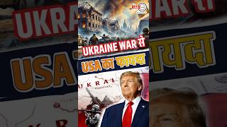 ukraine war से usa का फायदा russia militaryaid shorts theiashub [upl. by Huntlee]