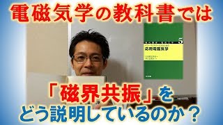 電磁気学の教科書では磁界共振結合をどのように説明しているのか？ [upl. by Eralcyram]