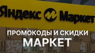 Купоны Яндекс Маркет на скидку  Бесплатные промокоды Яндекс Маркет  Скидки Yandex Market [upl. by Yatnod333]