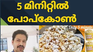 പോപ്‌കോൺ വെറും 5 മിനിട്ടില്‍ how to make popcorn at homepopcorn recipecholam recipes in malayalam [upl. by Khosrow]