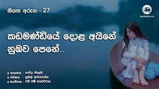 කඩමණ්ඩියේ දොළ අයිනේ  ගීයක අරුත 27 Kadamandiye dola aine [upl. by Aihsekram]