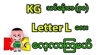 KG သင်ခန်းစာ  Letter L လေးလေ့လာကြမယ် education myanmar basic kg [upl. by Anaet]