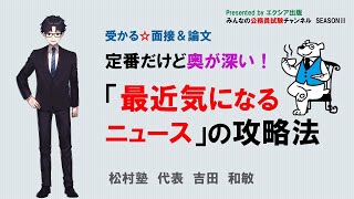 受かる☆面接＆論文〈「最近気になるニュース」の攻略法〉 ～みんなの公務員試験チャンネルSEASONⅡvol90～ [upl. by Lucia]