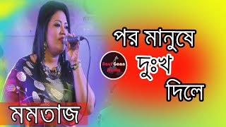 Por Manushe Dukkho Dile  Momtaj  Bangla Folk Song [upl. by Ruhl852]