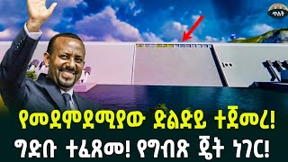 የመደምደሚያው ድልድይ ተጀመረግድቡ ተፈጸመ የግብጽ ጄት ነገር [upl. by Seroled]