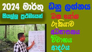 Lagna Palapala 2024 March Dhanu lagnaya ලග්න පලාපල 2024 මාරතු ධනු ලග්නය [upl. by Nodnelg]