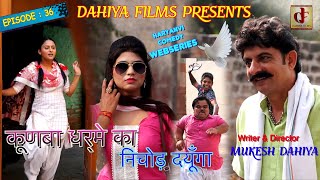 KUNBA DHARME KA  Episode  36 निचोड़ दयूँगा  Haryanvi Web Series  Mukesh Dahiya Comedy [upl. by Hans871]