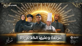 عرضة وعليها الكلام العدد الأول [upl. by Etteuqaj]