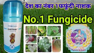 सार्थक फफूंदीनाशक sarthak fungicide kresoximMethyl 15chlorothalonil 56Wg tata sarthak fungici [upl. by Marceau]