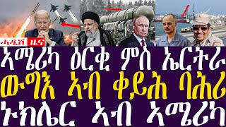 Breaking Newsሓዲሽ ዜና ትግርኛZENATIGRIGNA February 4 2024 ኣሜሪካ ዕርቂ ምስ ኤርትራ ውግእ ኣብ ቀይሕ ባሕሪ [upl. by Villada]