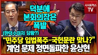 한덕수도 당황시킨 계엄 문제 정면 돌파 윤상현 quot민주당 입법폭주 얼마나 많았나 국헌문란 맞는지도 검토해야quot본회의장 고성 폭발 [upl. by Rot]