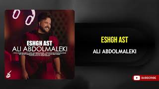 Ali Abdolmaleki  Eshgh Ast  علی عبدالمالکی  عشق است [upl. by Acinor]