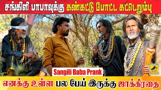 சங்கிலி பாபாவுக்கு  Sangili Baba Prank  Katta Erumbu [upl. by Hartley757]