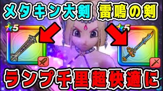 【ドラクエウォーク】メタキン大剣、雷鳴の剣。ランプ千里超快適に！【dqw】 [upl. by Fachan]