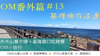 Keelung walk 打破對基隆的刻板樣印象｜外木山散步｜基隆市區亂走竄｜品嚐沒吃過的海味小吃｜歐的妹簡單生活 [upl. by Anividul313]