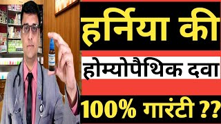 HERNIA  Homeopathic treatment of hernia हर्निया का होम्योपैथिक उपचार [upl. by Sirromal232]