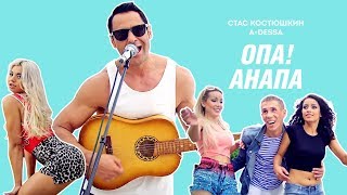 Стас Костюшкин  Опа Анапа Official Video [upl. by Dorree690]