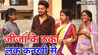 जीजा के ठका लक कनखी से  maithili comedy  hukka loli  khudra  damodra [upl. by Tychon]