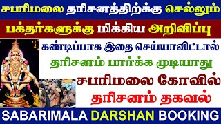 🙏சபரிமலை செல்லும் பக்தர்களுக்கு முக்கிய அறிவிப்பு  Sabarimalai Important Update  20242025 [upl. by Amoihc]